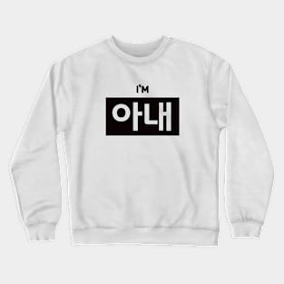 Wife 아내 a-naeㅣKorean Language (Hangul) Crewneck Sweatshirt